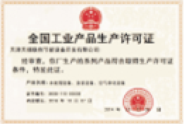 全国工业产品生产许可证