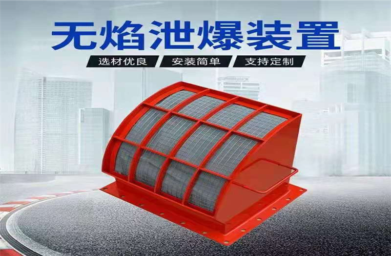 火花探测 无火焰泄爆